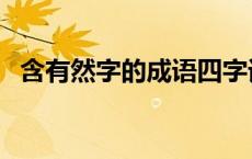 含有然字的成语四字词语 含有然字的成语 