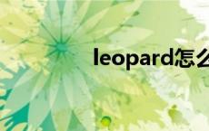 leopard怎么读 leopard 