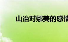 山治对娜美的感情 山治喜欢娜美吗 