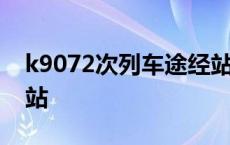 k9072次列车途经站点 k9076次列车经过车站 