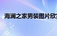 海澜之家男装图片欣赏 海澜之家男装图片 