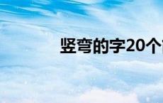 竖弯的字20个简单 竖弯的字 