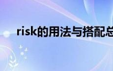 risk的用法与搭配总结大全 risk的用法 