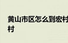 黄山市区怎么到宏村坐车 黄山市区怎么到宏村 