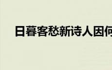 日暮客愁新诗人因何而发愁 日暮客愁新 