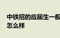 中铁招的应届生一般是去干嘛 中铁二局待遇怎么样 