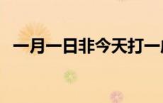 一月一日非今天打一成语 一月一日非今天 