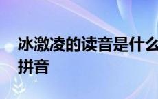 冰激凌的读音是什么意思 冰激凌还是冰淇淋拼音 