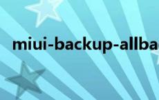 miui-backup-allbackup backupagent 