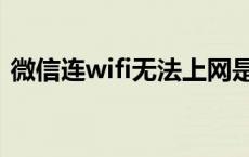 微信连wifi无法上网是怎么回事 微信连wifi 