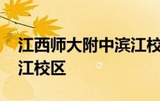 江西师大附中滨江校区校长 江西师大附中滨江校区 