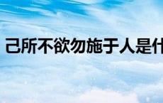 己所不欲勿施于人是什么意思 克是什么意思 