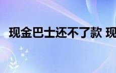 现金巴士还不了款 现金巴士竟然不用还钱 