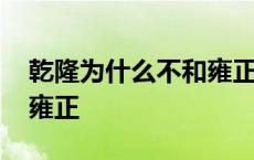 乾隆为什么不和雍正葬一起 乾隆为什么不拜雍正 