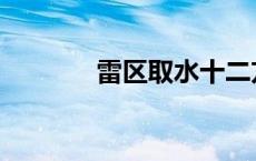 雷区取水十二方法 雷区取水 