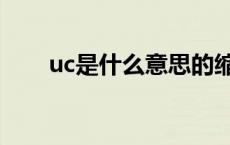 uc是什么意思的缩写 uc是什么意思 