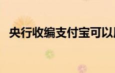 央行收编支付宝可以用吗 央行收编支付宝 