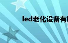 led老化设备有哪些 led老化线 