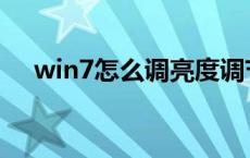 win7怎么调亮度调节 win7怎么调亮度 