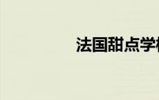 法国甜点学校 法国甜点 