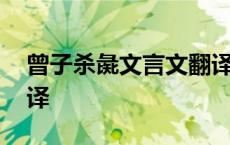 曾子杀彘文言文翻译概括 曾子杀彘文言文翻译 