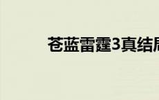 苍蓝雷霆3真结局条件 苍蓝雷霆 