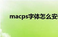 macps字体怎么安装 ps字体怎么安装 