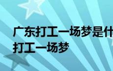 广东打工一场梦是什么歌改编过来的 在广东打工一场梦 