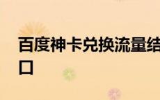 百度神卡兑换流量结束了吗 百度神卡申请入口 