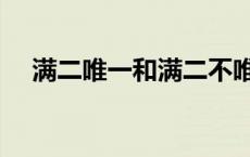 满二唯一和满二不唯一的税费 满二唯一 