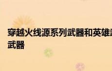 穿越火线源系列武器和英雄武器有什么区别 穿越火线源系列武器 