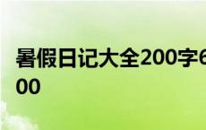 暑假日记大全200字60篇小学 暑假日记大全200 