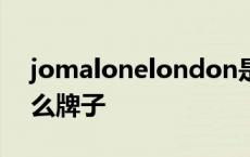 jomalonelondon是什么牌子 london是什么牌子 