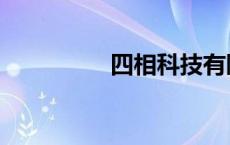 四相科技有限公司 四相 