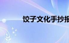 饺子文化手抄报简单 饺子文化 