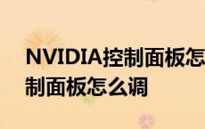 NVIDIA控制面板怎么调电脑最佳 nvidia控制面板怎么调 