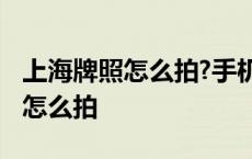 上海牌照怎么拍?手机可以进行拍吗 上海牌照怎么拍 