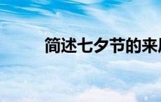 简述七夕节的来历 七夕节的来历 