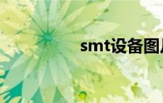 smt设备图片 smt设备 