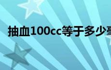 抽血100cc等于多少毫升 100cc等于多少毫升 