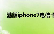 港版iphone7电信卡教程 港版iphone7 