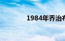 1984年乔治布什 乔治布什 