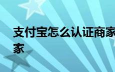 支付宝怎么认证商家账号 支付宝怎么认证商家 