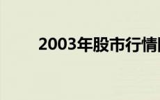 2003年股市行情图 广证行情2003 