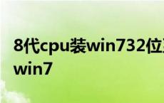 8代cpu装win732位系统教程 8代cpu完美装win7 