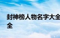 封神榜人物名字大全谜材 封神榜人物名字大全 