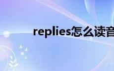 replies怎么读音 replied怎么读 