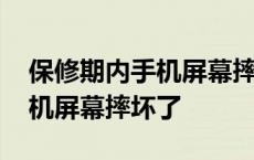 保修期内手机屏幕摔坏了怎么办 保修期内手机屏幕摔坏了 