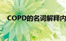 COPD的名词解释内科 copd的名词解释 