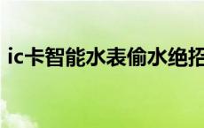 ic卡智能水表偷水绝招 水表偷水技巧放磁铁 